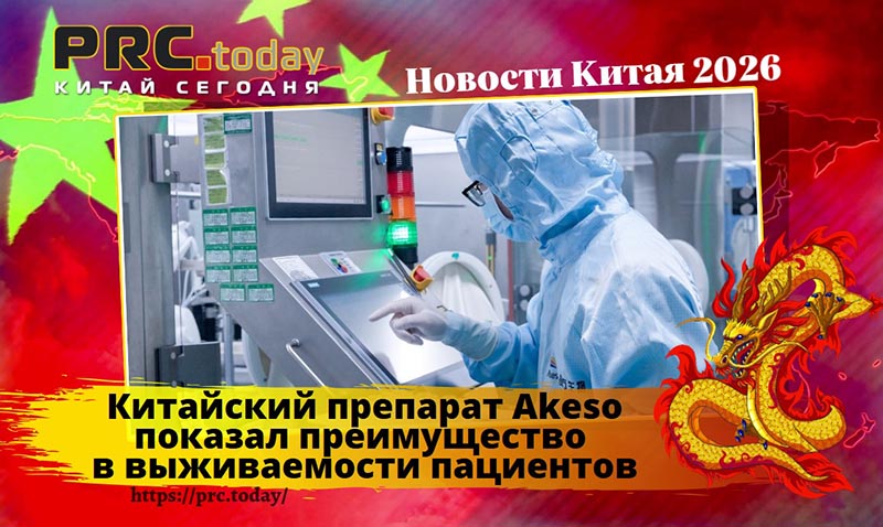Китайский препарат Akeso