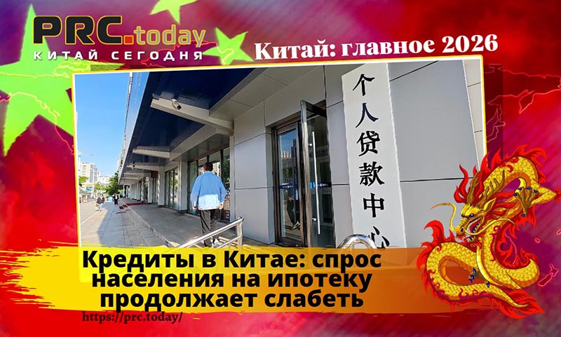 Кредиты в Китае