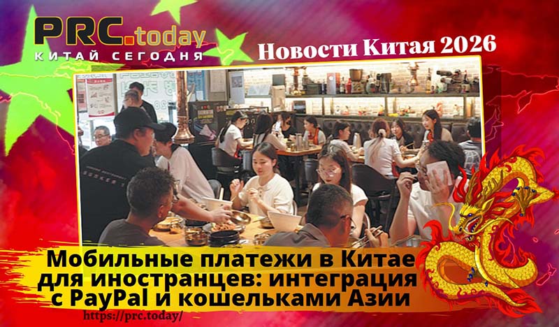 Мобильные платежи в Китае