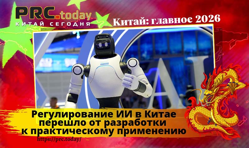 Регулирование ИИ в Китае