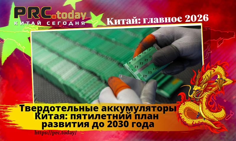 Твердотельные аккумуляторы Китая