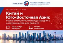 Россия-Китай. Онлайн-конференция. Новости Российско-Китайской Палаты