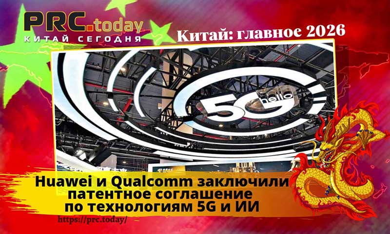 Huawei и Qualcomm