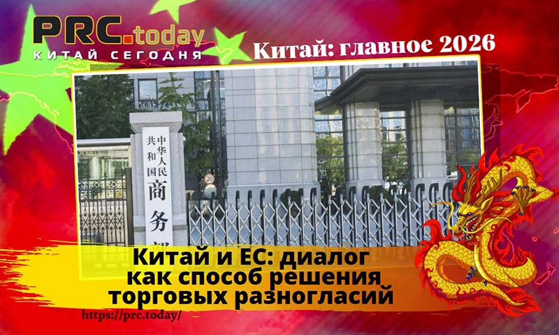 Китай и ЕС