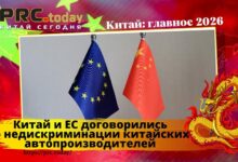 Китай и ЕС
