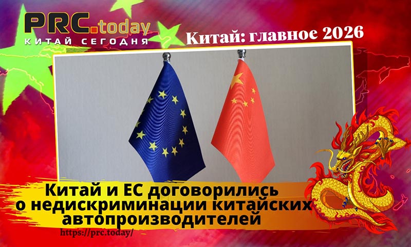 Китай и ЕС