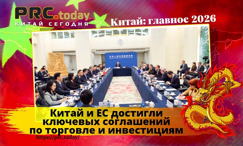 Китай и ЕС