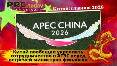 Китай АТЭС