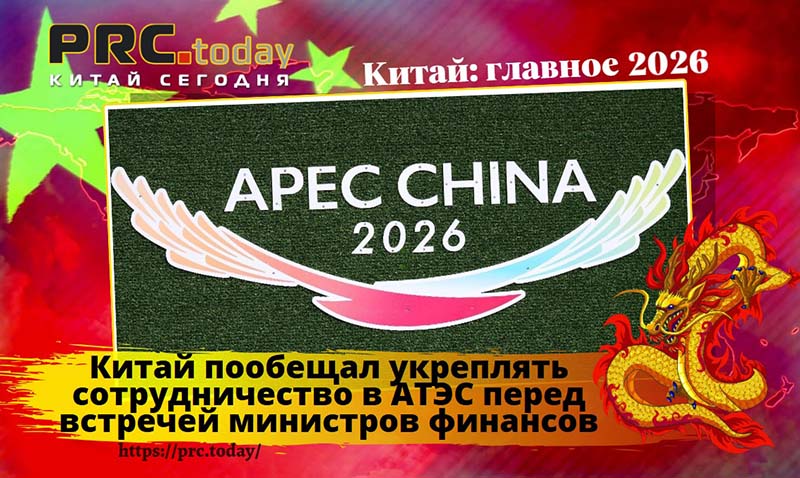 Китай АТЭС