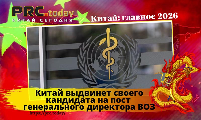 Китай ВОЗ