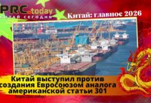 Китай и ЕС