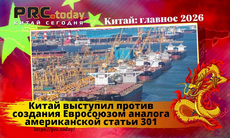 Китай и ЕС