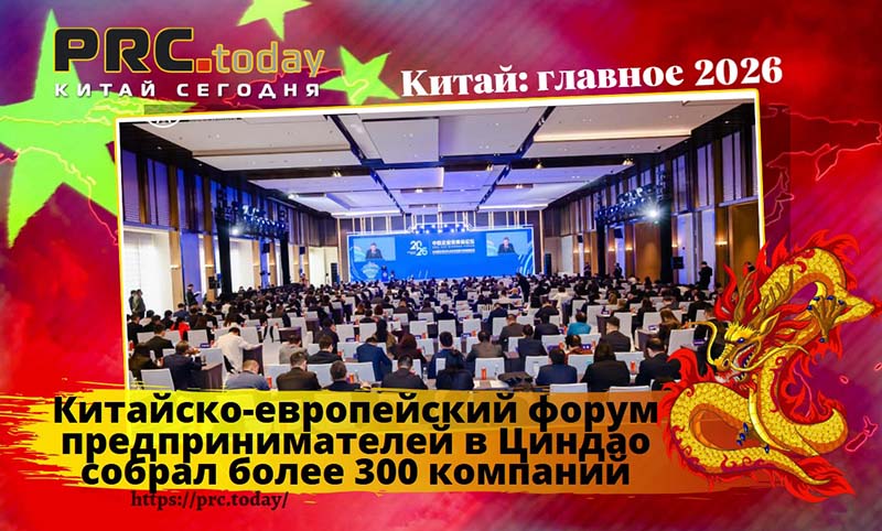 Китайско-европейский форум