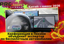 Конференция в Пекине
