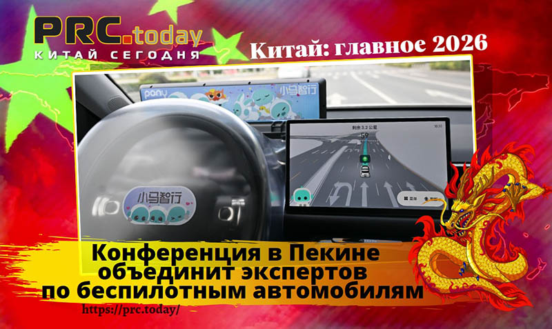 Конференция в Пекине