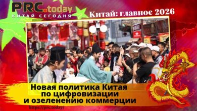 Новая политика Китая