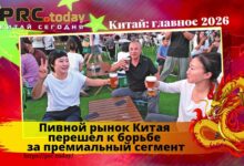 Пивной рынок Китая