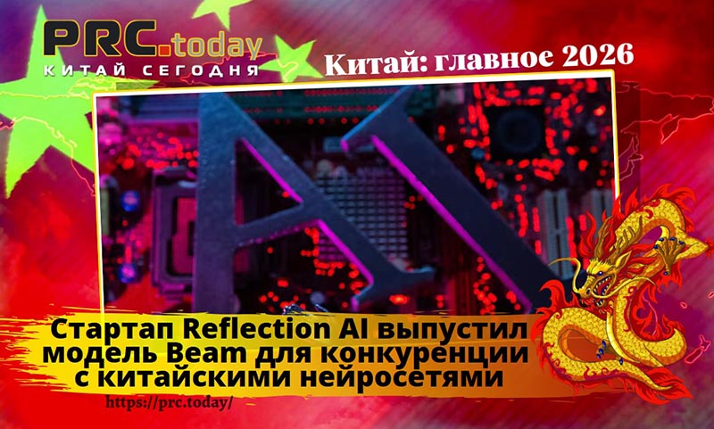 Стартап Reflection AI